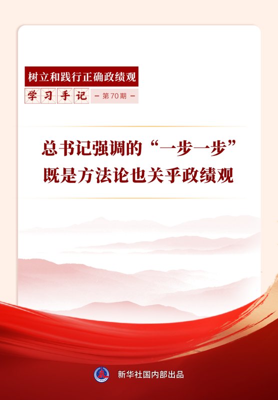 总书记反复提及的“一步一步”，深刻揭示科学方法与正确政绩观的内在统一。 新闻 总书记反复提及的“一步一步”，深刻揭示科学方法与正确政绩观的内在统一。 新闻