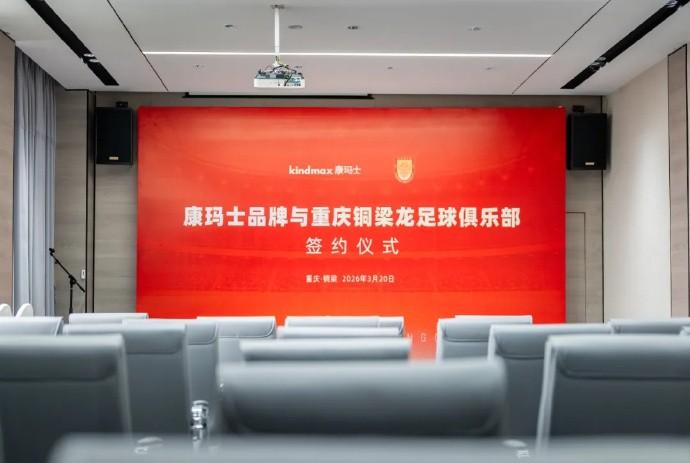  专业防护携手职业足球；康玛士签约重庆铜梁龙；开启西南赛场新保障。 体育新闻 专业防护携手职业足球；康玛士签约重庆铜梁龙；开启西南赛场新保障。 体育新闻 专业防护携手职业足球；康玛士签约重庆铜梁龙；开启西南赛场新保障。 体育新闻