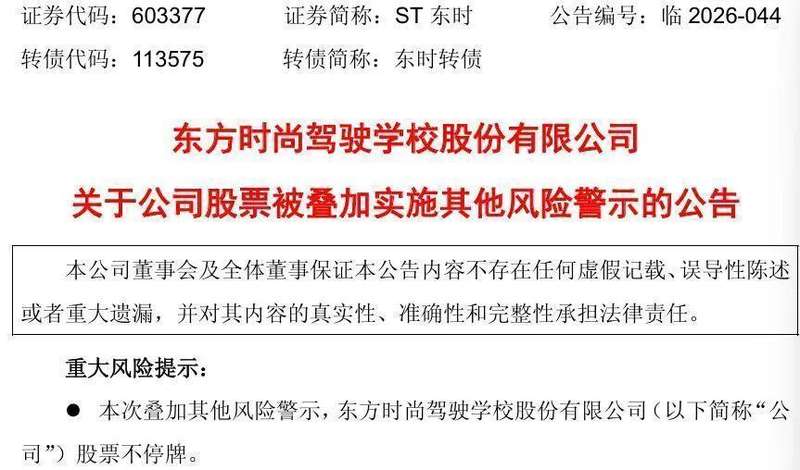 东方时尚信息披露违规遭拟罚，公司股票将叠加风险警示。
