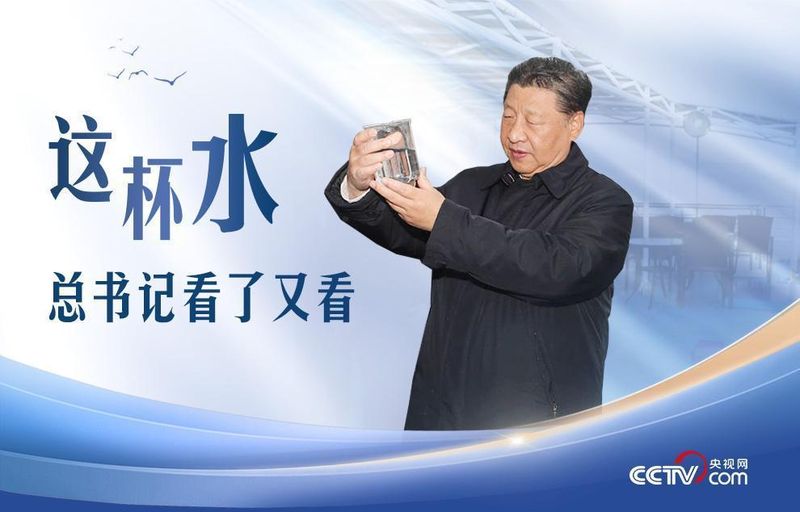 总书记与水的不解之缘：从丹江口到洱海，一路守护碧水清流。