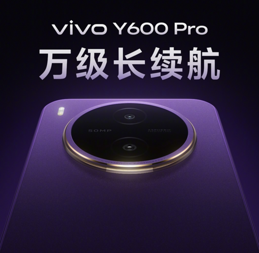  万级电池军备竞赛：vivo Y600 Pro参数拆解与技术护城河 手机评测
