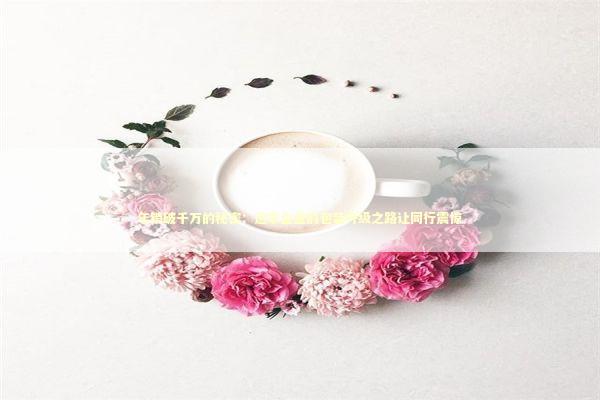 年销破千万的秘密：这家企业的包装升级之路让同行震惊 企业服务