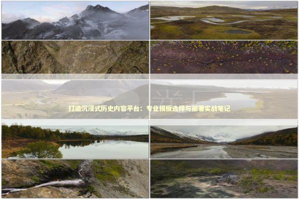 打造沉浸式历史内容平台：专业模板选择与部署实战笔记 IT技术