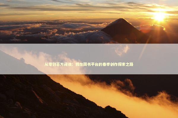 从零到百万阅读：我在简书平台的春季创作探索之路 文化旅游