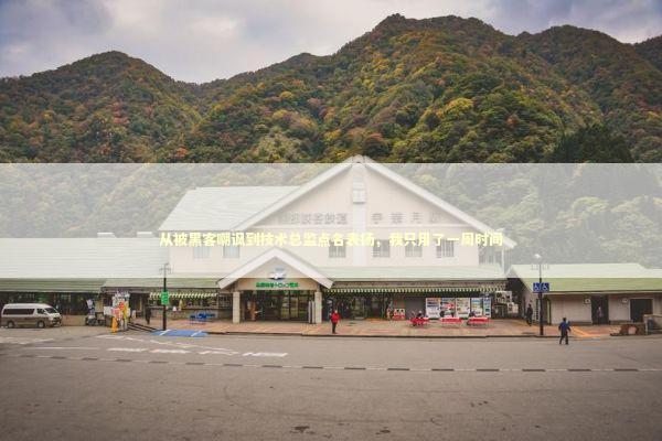 从被黑客嘲讽到技术总监点名表扬，我只用了一周时间 IT技术