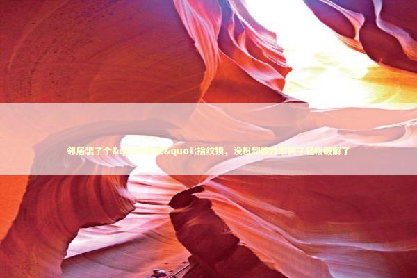 邻居装了个"高级"指纹锁,没想到被我家狗子轻松破解了 邻居装了个"高级"指纹锁,没想到被我家狗子轻松破解了 IT技术